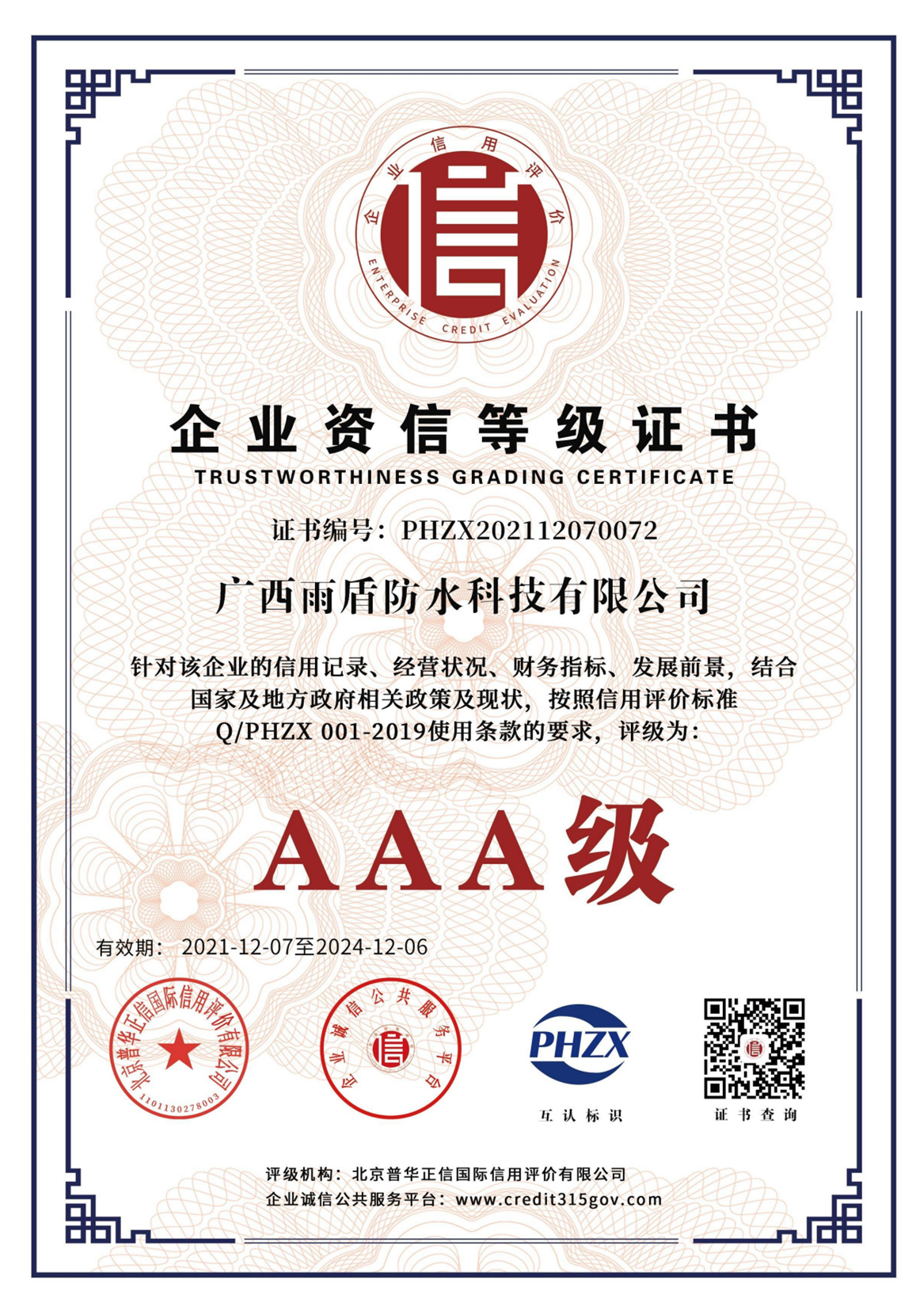 AAA級企業(yè)資信等級證書