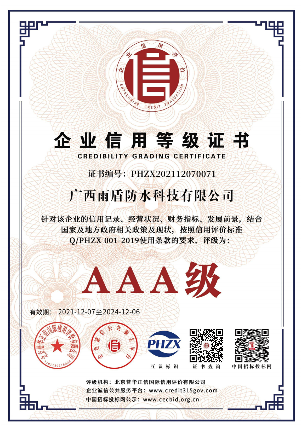 AAA級企業(yè)信用等級證書
