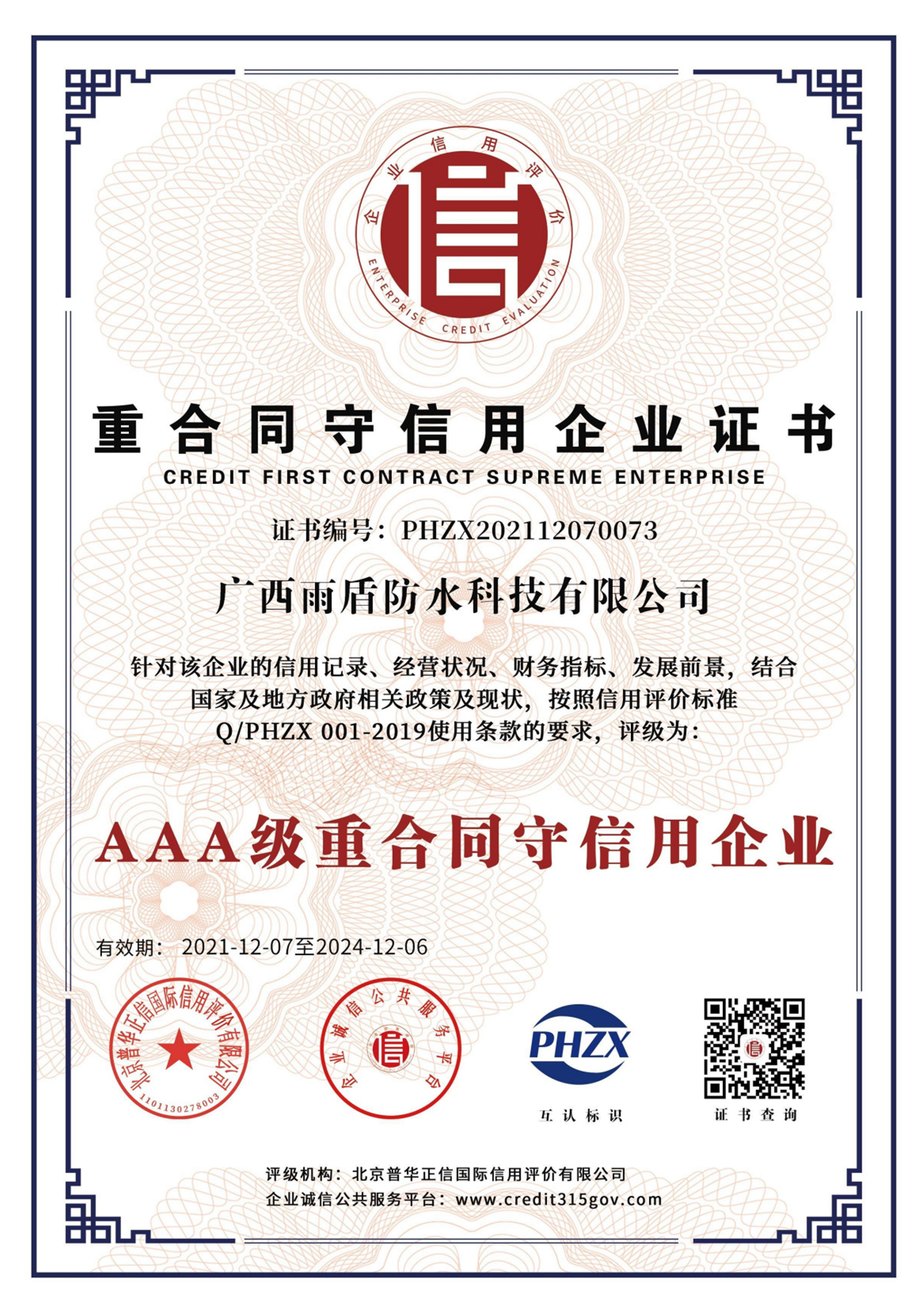 AAA級重合同守信用企業(yè)證書