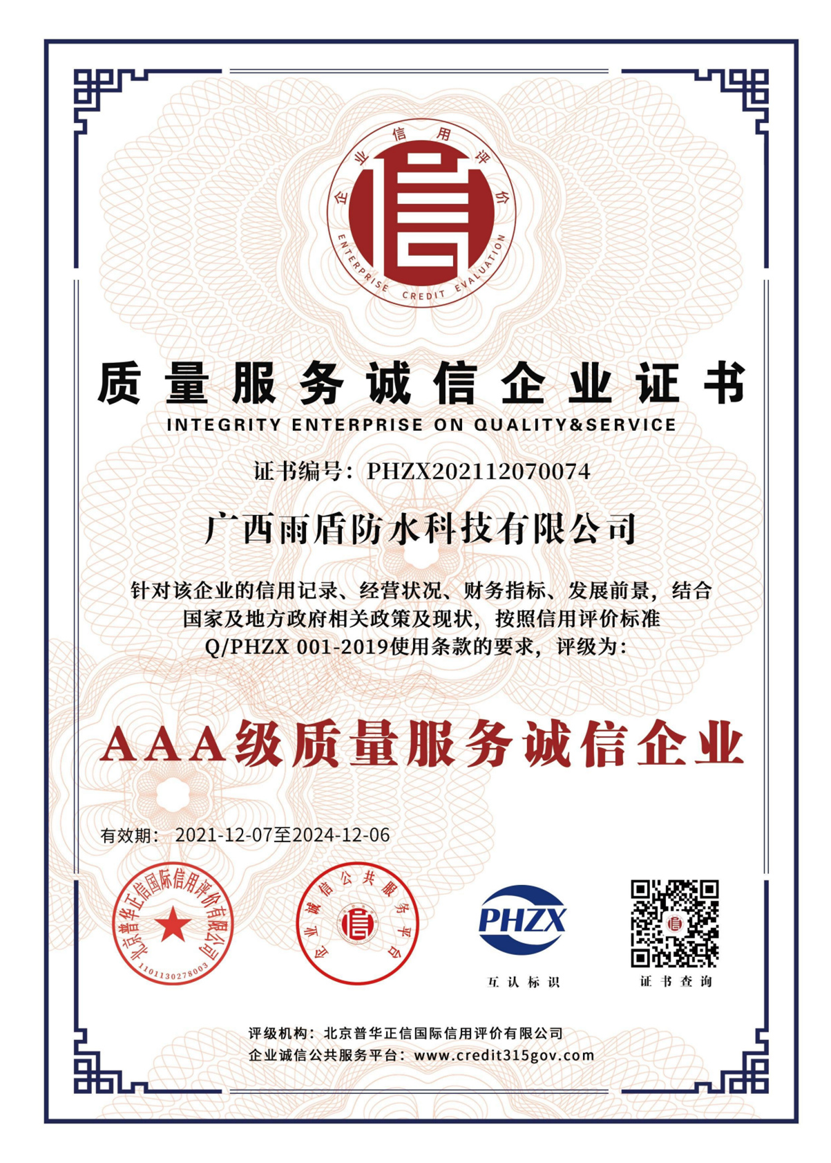 AAA級質(zhì)量服務(wù)誠信企業(yè)證書
