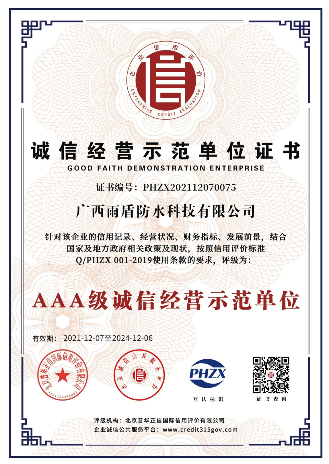 AAA級誠信經(jīng)營示范單位證書