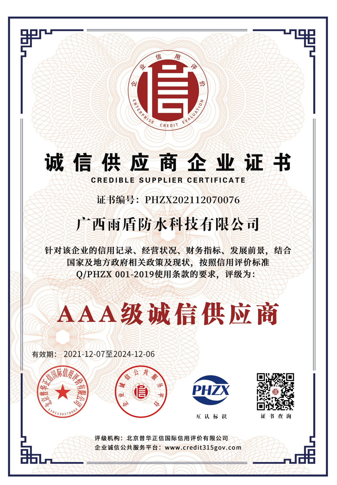 AAA級誠信供應(yīng)商企業(yè)證書